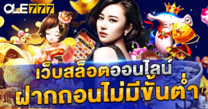 สล็อตออนไลน์ เกมออนไลน์เงินจริงยอดฮิต