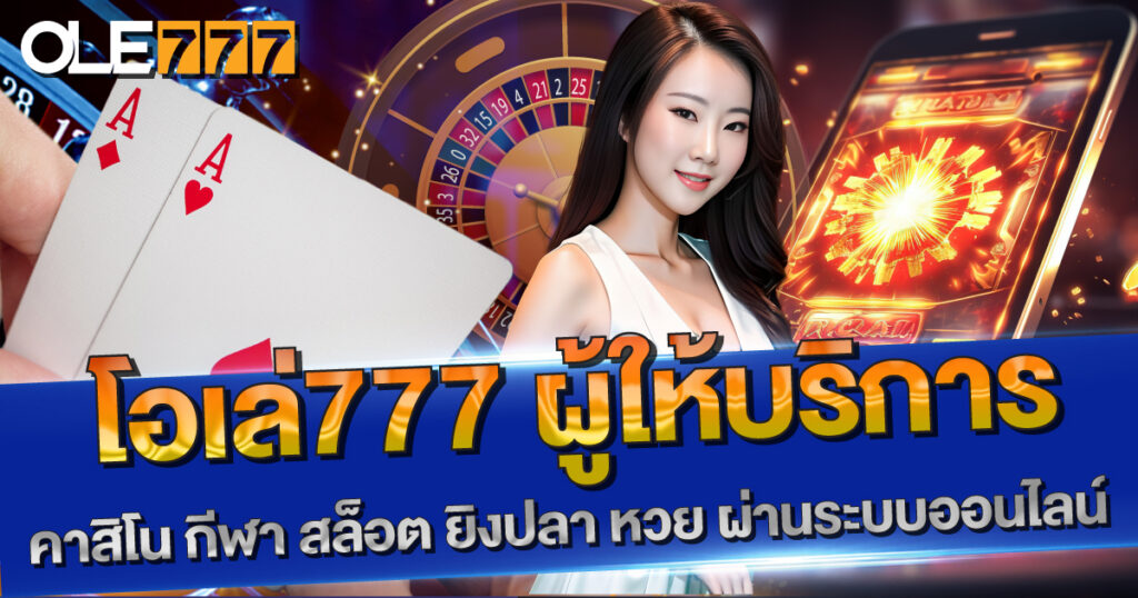 โอเล่777 เกมออนไลน์ ไม่ล็อคโบนัส ไม่ล็อคยูส