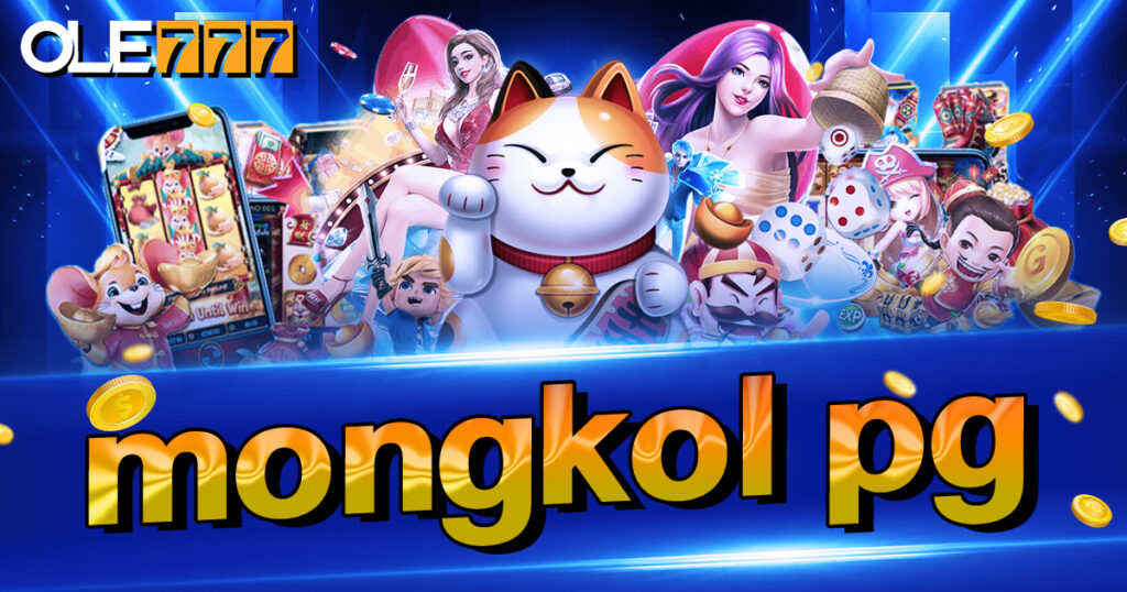 mongkol pg ฝาก 5 รับ 100