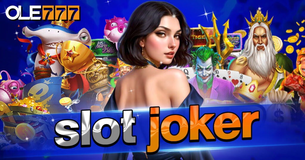 ค้นพบ ฟีเจอร์ใหม่ๆ บนเว็บ slot joker ปี 2025