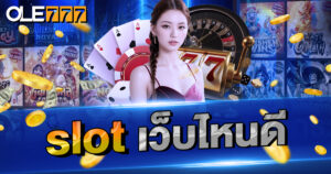 เลือกเกม slot เว็บไหนดี ต้องดูที่ตรงไหน?