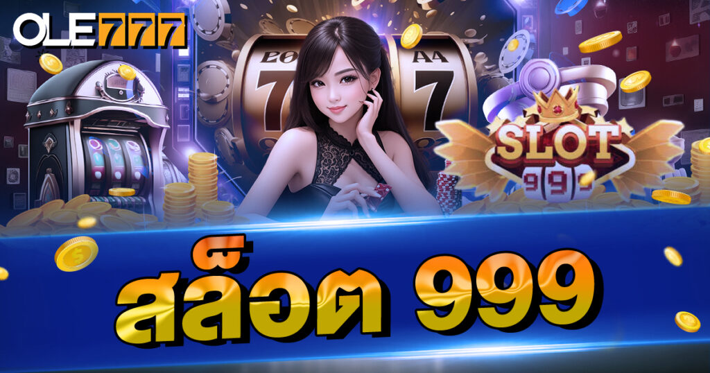 สล็อต 999 รวมสล็อตทุกค่ายในเว็บเดียว มีเครดิตฟรี