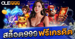 สล็อต999 ฟรีเครดิต สุดคุ้ม เทิร์นต่ำ เงื่อนไขน้อย