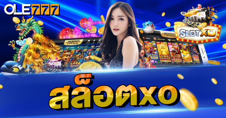 สมัครสล็อตxo เกมลิขสิทธิ์แท้ง่ายๆ บน OLE777